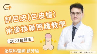 ■ 2023年最新版■ 如何照顧割包皮(包皮槍)手術後的傷口與換藥？How to take care of wounds after circumcision? 2023 ver.