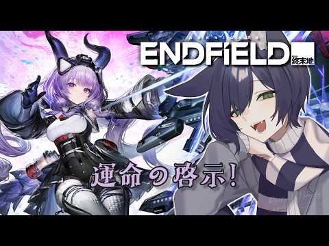 【アークナイツ：エンドフィールド】運命の啓示を進めるよ！【VTuber】