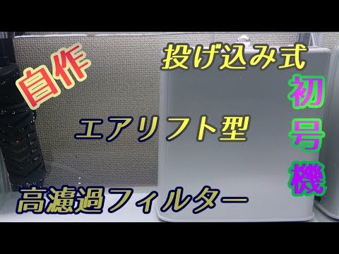 【自作】フィルターをつくろう！【高濾過】