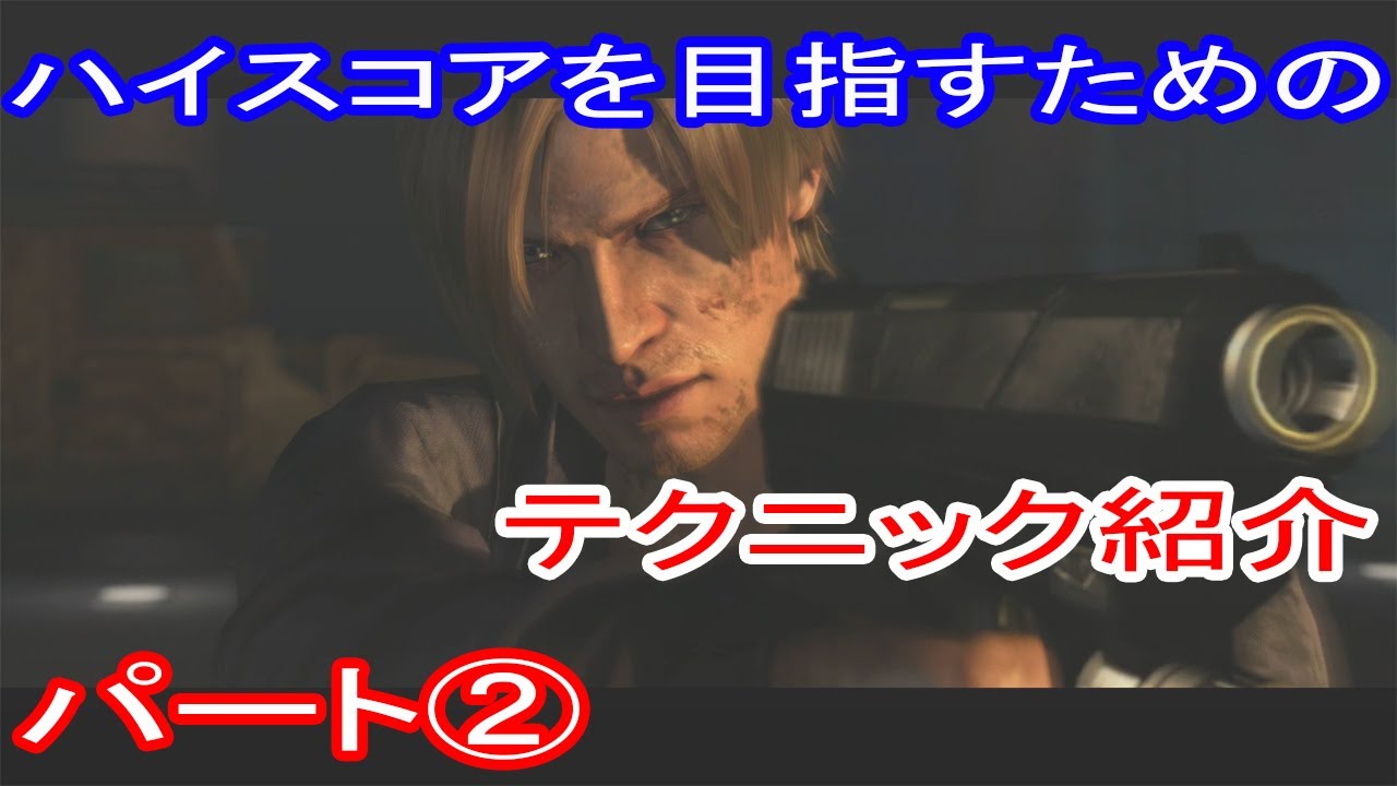 バイオハザード6　マーセナリーズアンリミテッド　ハイスコアを目指すためのテクニック紹介　パート②