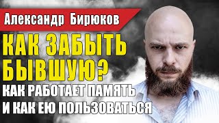видео: Как забыть бывшую? Не могу забыть бывшую! Механизмы памяти и как они нам помогают. Только информация картинка: Как забыть бывшую? Не могу забыть бывшую! Механизмы памяти и как они нам помогают. Только информация