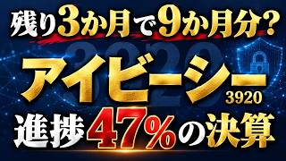 アイビーシー（3920）、9か月で利益予想の47%｜残り3か月で9か月分を稼げるか【企業解剖 10/28】