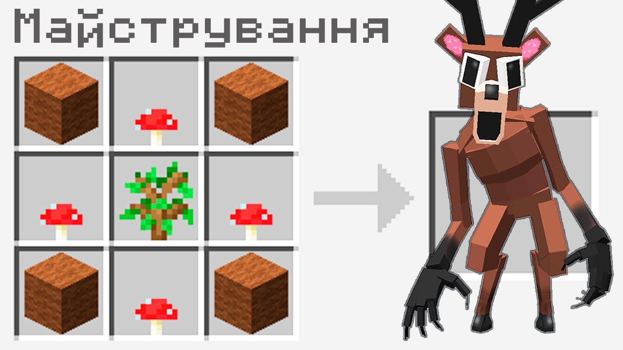 ЯК СКРАФТИТИ ОЛЕНЯ 99 НОЧЕЙ У МАЙНКРАФТІ