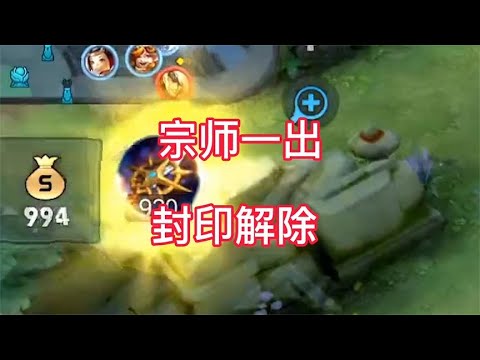 宗师之力一出，封印解解解！！！