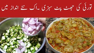 Torai Ki Sabzi Recipe...How To Make Masala Torai By Maria Ansari.Village Food ..Torai Ka Salan.