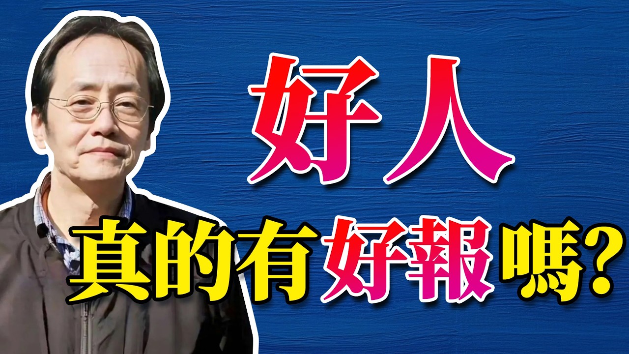 倪海廈：善惡終有報，不是不報，時候未到，人生就是求得兩個字，善終！#命理 #哲學 #正能量 #命理  #正能量#倪海廈#倪海厦#倪海廈#養生#健康 #易經