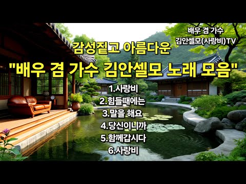 * 배우 겸 가수 김안셀모 노래 모음 #사랑비 #힘들때에는 #말을해요 #당신이니까 #함께갑시다