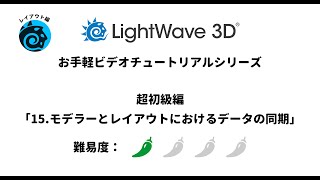 Lightwave 3d お手軽ビデオチュートリアルシリーズ レイアウト編 超初級編 15 モデラ とレイアウトにおけるデータの同期 Youtube