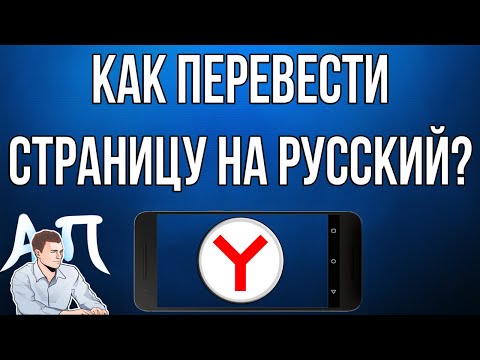 Как перевести страницу на русский в Яндекс браузере с телефона?