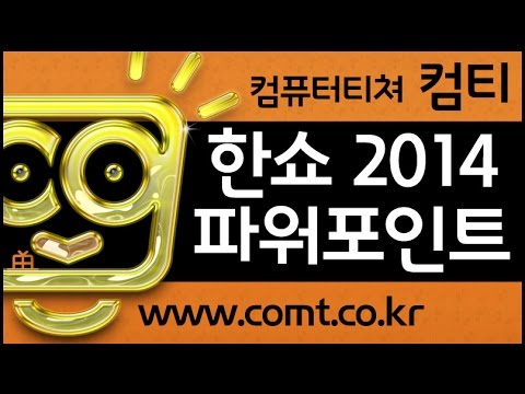 컴티 한쇼강좌 ☞ 한컴오피스 2014 시리즈 한쇼 2014 동영상강좌
