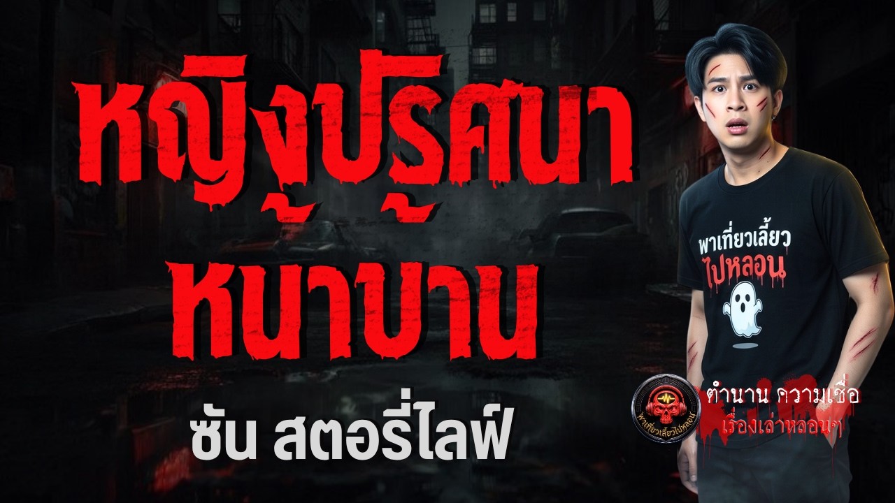 เรื่อง หญิงปริศนาหน้าบ้าน  - ซัน สตอรี่ไลฟ์