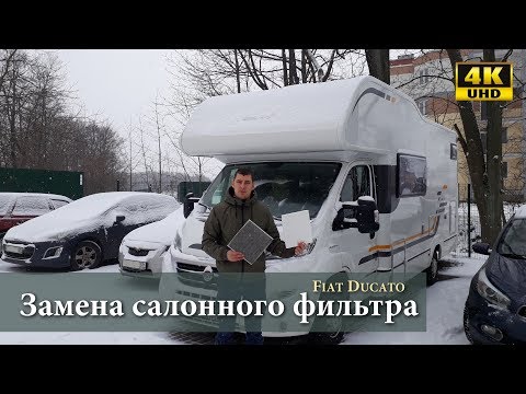 Замена салонного фильтра на автодоме (Fiat Ducato) 2015г