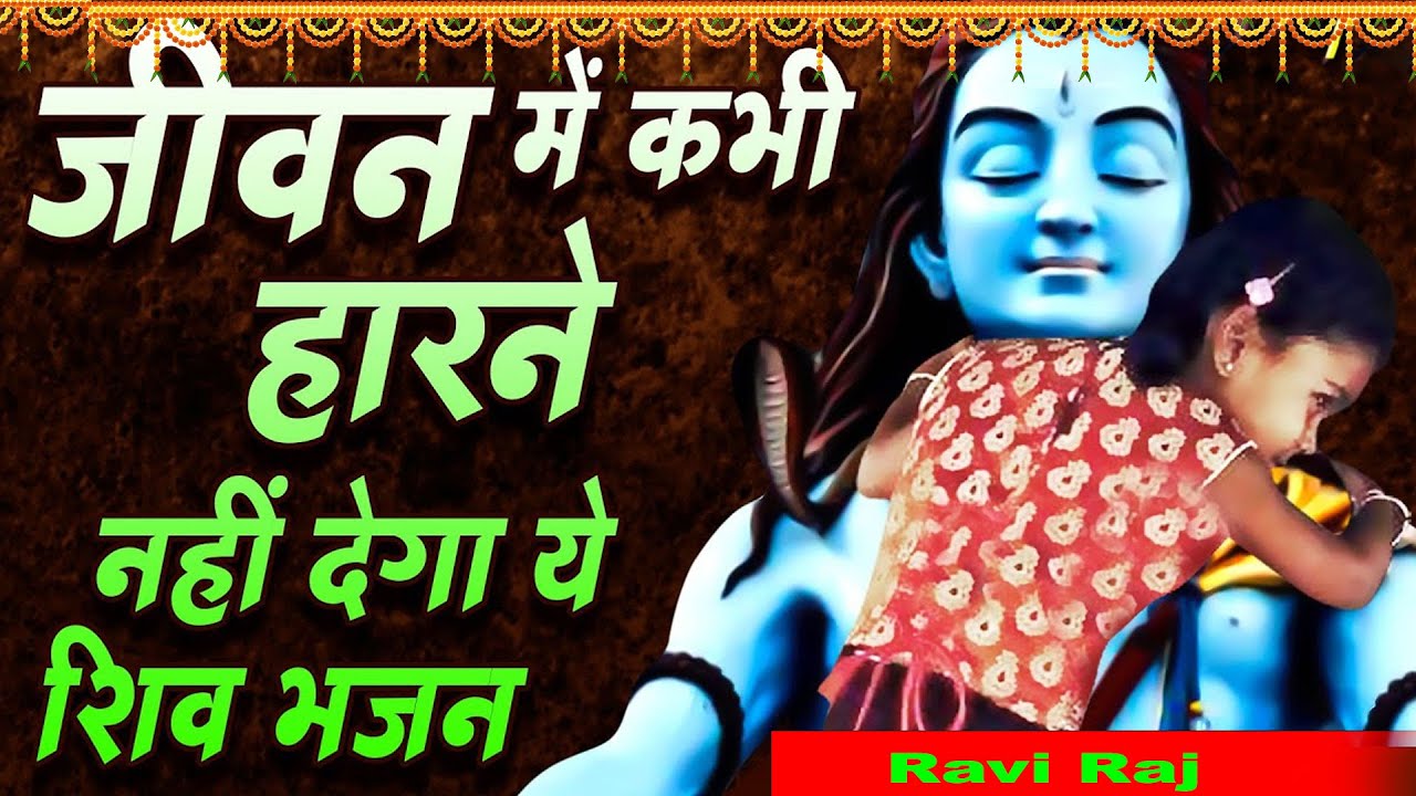जीवन में सुख और शांति चाहिए तो शिव जी का ये भजन जरूर सुने | Shiv Ji Bhajan |Shree Ram Bhakti Bhajan