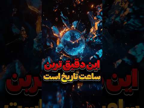 این ساعت اتمی مرزهای زمان را در هم شکست