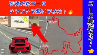 アプデで追加された砂漠の新コースをドリフトのみで攻めてみた！🔥 screenshot 2
