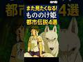 【ジブリ】もう一度見たくなる！もののけ姫 都市伝説４選!! #shorts #ジブリ #都市伝説