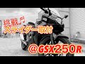 【沖縄/バイク女子】スライダー装着！！【ＧＳＸ250Ｒ】