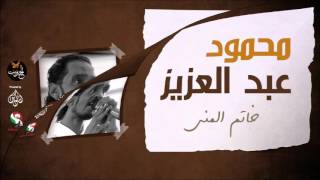 محمود عبد العزيز _  خاتم المنى /mahmoud abdel aziz