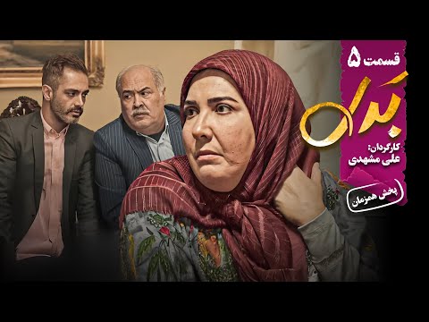 سریال جدید و کمدی بدل قسمت 5    5