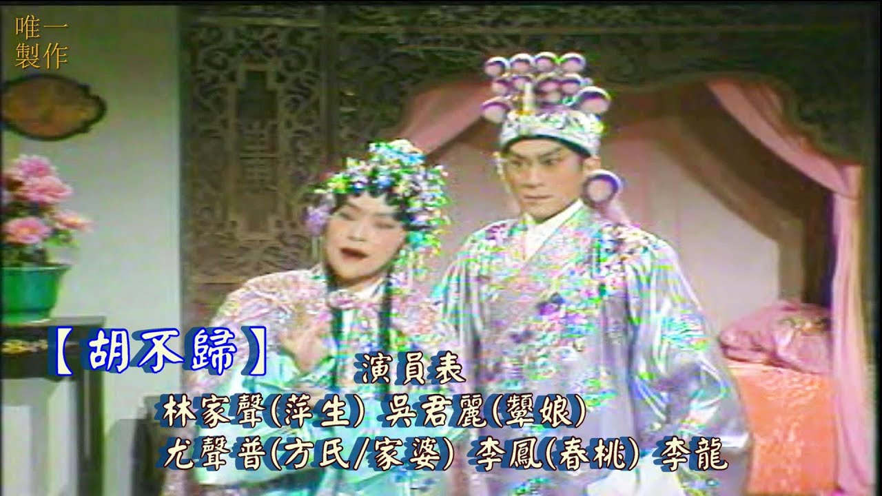 [林家聲戲寶/字幕版]【胡不歸】演員表 : 林家聲(萍生)、吳君麗(顰娘)、尤聲普(方氏/家婆)、 李鳳(春桃)【唯一製作】