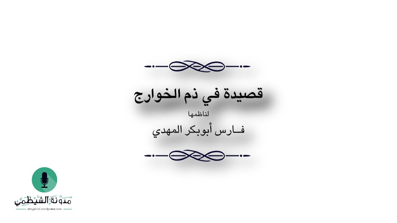 قصيدة صوتية في ذم الخوارج
