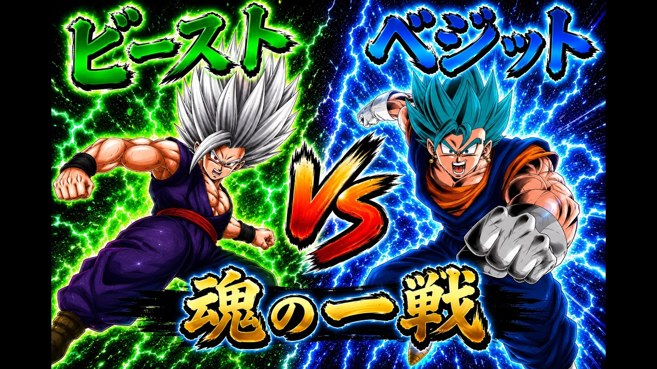 ドラゴンボールフュージョンワールド】ビーストVSベジット デジタル