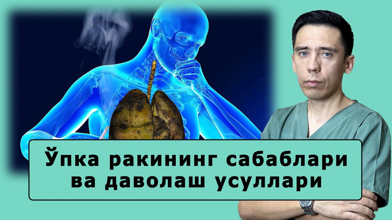 Ўпка ракининг сабаблари ва даволаш усуллари!