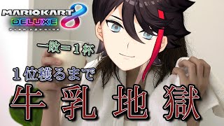 【マリオカート8DX】視聴者参加型！一敗＝１杯！？１位穫るまで牛乳飲みます！！【三枝明那 / にじさんじ】