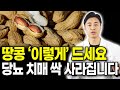 [약사의 비밀]  매일 땅콩을 &#39;이렇게&#39; 드시면 뱃살 쏙 빠지고 당뇨 혈당 뚝 떨어져요! 땅콩의 효능과 부작용 땅콩버터 땅콩과 함께 먹으면 보약이 되는 음식 상극인 음식 건강정보