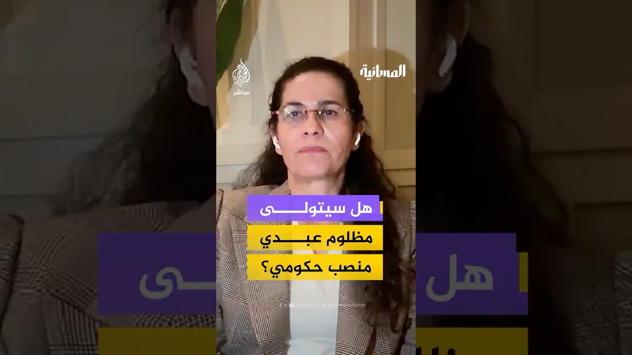 هل سيتولى مظلوم عبدي منصب حكومي؟.. القيادية في "قسد" إلهام أحمد تكشف الحقيقة