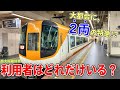 【調査】近鉄南大阪線を走る２両編成の特急の利用者を、実際に乗車して確認してみた。【ガラガラ？】