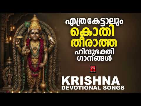 വീട്ടിൽ എല്ലാവർക്കും ഇഷ്ടമുളള ഹിന്ദു ഭക്തി ഗാനങ്ങൾ | Krishna Devotional songs malayalam