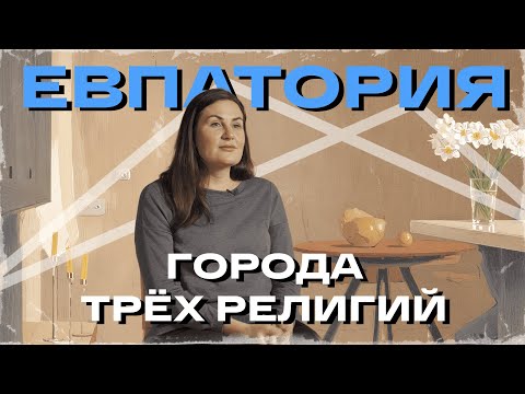 Города трех религий. Евпатория