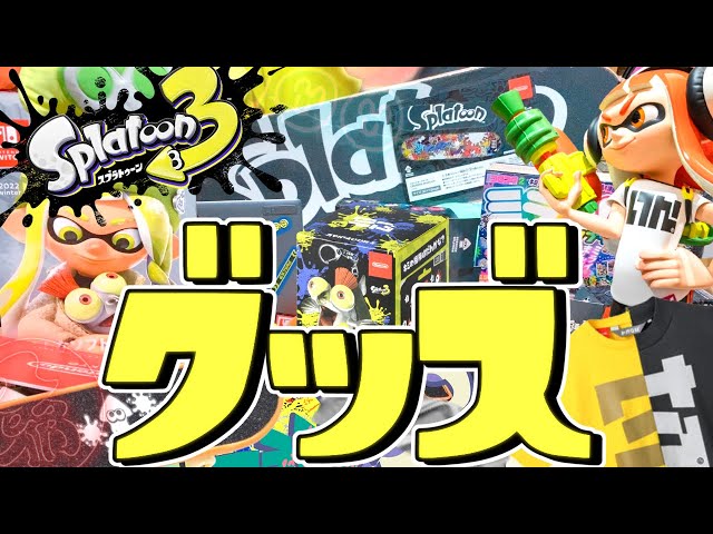 爆買い】スプラ3の任天堂グッズが最高すぎてしんどいww【スプラ