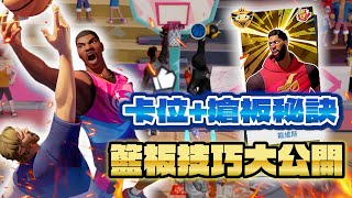 【黑科技】高手在民間系列EP2 ｜中鋒必看搶板攻略！從觀念到技巧，阿傑尼斯帶你掌控關鍵籃板 ｜告別２４８６！ @jeff7896123