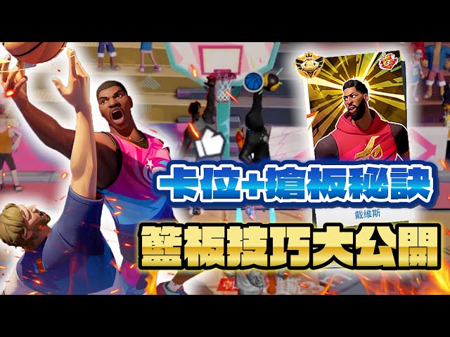 【黑科技】高手在民間系列EP2 ｜中鋒必看搶板攻略！從觀念到技巧，阿傑尼斯帶你掌控關鍵籃板 ｜告別２４８６！ @jeff7896123