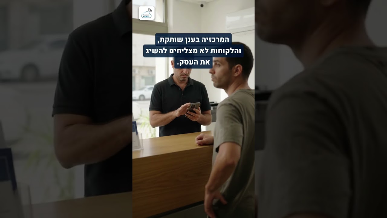 סרטון וידאו: מרכזיות בענן: מה הפתרון המתאים כיום לעסק שלי?