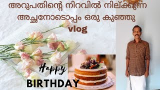 അറപതൻറ നറവൽ നൽകകനന അചഛനടപപ ഒര കഞഞ Vlogreshu Creations60Th Birthday Small Vlog