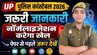 UPP Exam जरूरी जानकारी | Normalization करेगा खेल | Up Police Constable Exam #uppoliceconstableexam 