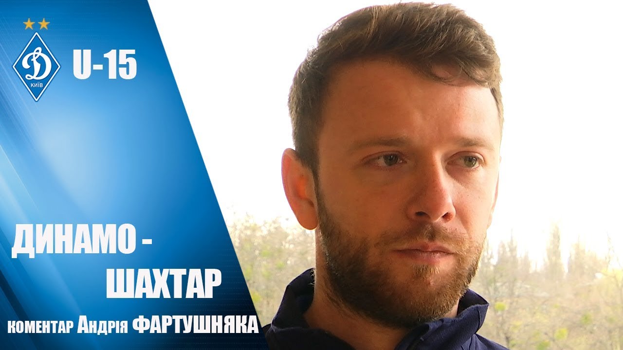 kiev é sua maior cidade Андрій ФАРТУШНЯК про перемогу U-15 ДИНАМО над 