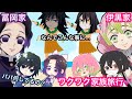 【鬼滅の刃アフレコ】冨岡ファミリーと伊黒ファミリーの家族旅行⁉︎初めての旅行でトラブル続出⁉︎【ぎゆしの・おばみつ】【無限列車・甘露寺蜜璃・胡蝶しのぶ・冨岡 義勇・煉獄 杏寿郎・炭治郎】