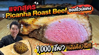 แจกสูตร Picanha Roast Beef ซอสไวน์แดง 1,000 เดียว กินได้ทั้งบ้าน!!!!