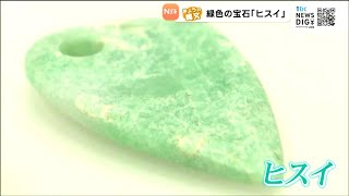 限定！激レア！「ヒスイ」は昔からあこがれの的だった!?【きょうの縄文