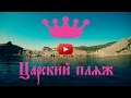 Царский пляж - Новый свет - Крым.Грот голицына.Тропа голицына.Vlog Мастера Дена