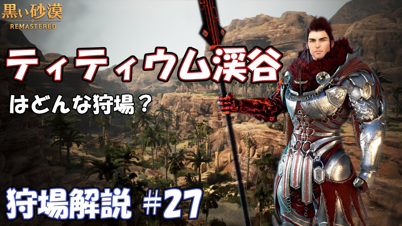 黒い砂漠 ティティウム渓谷の狩り効率 狩場レポート 27 Tyler S Games