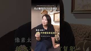 真正赚钱的ip不靠创意,靠... #老板 #短视频 #赚钱 #创业 #北京
