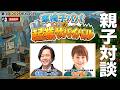 【寺田家TV】#003 車椅子パパの起業サバイバル!【ユースケの母】寺田恭子さんと対談【2026年4月9日】