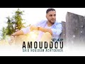 Noujoum Achtouken AMOUDDOU Exclusive Lyrics Video نجوم أشثوكن أمودو 