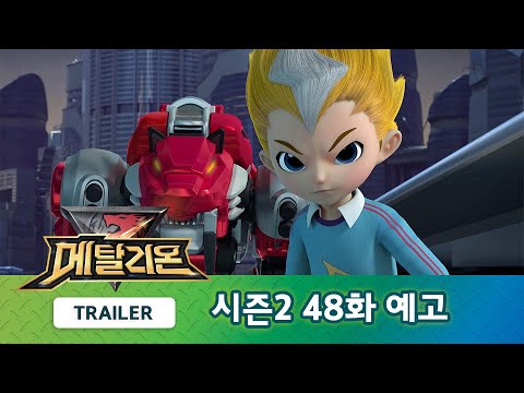 메탈리온 시즌2 48화 예고편, 최후의 일격 [METALIONS S2 TRAILER]