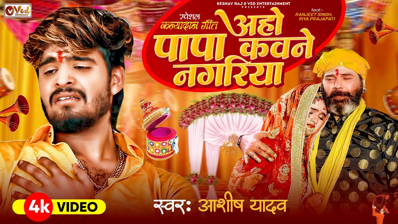 Vivah Geet - पापा कवने नगरिया - Ashish Yadav का शादी वाला गाना  | Papa Kawane Nagariya | Shadi Geet